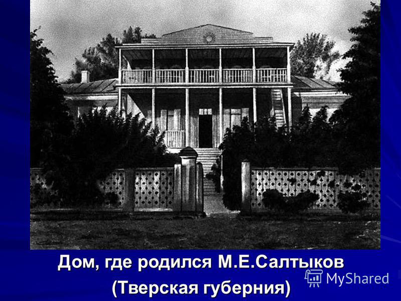 Дом, где родился М.Е.Салтыков (Тверская губерния)