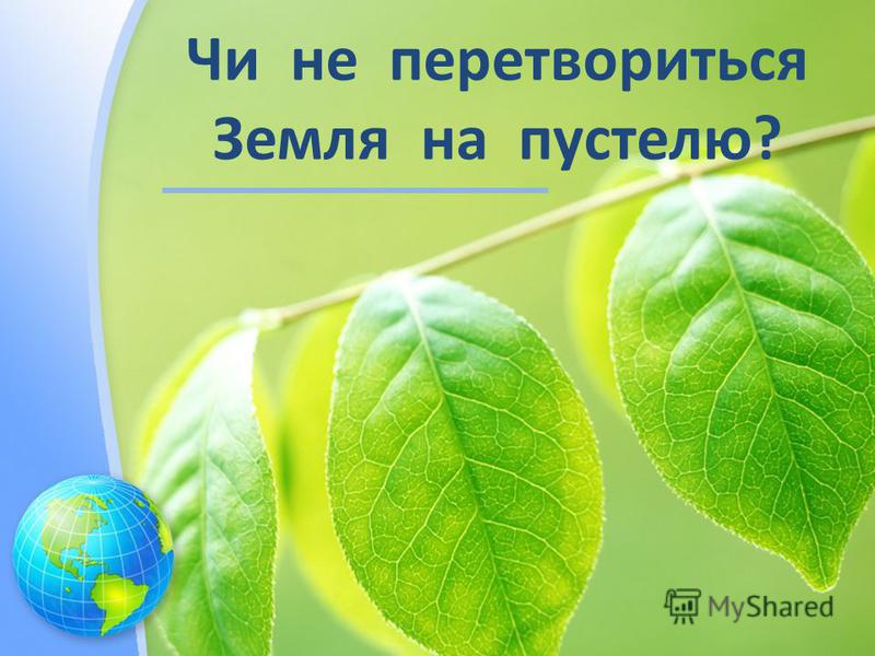 Реферат чи не перетвориться земля на пустелю 7414
