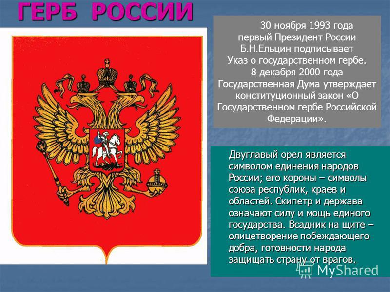 Реферат На Тему Флаг Гимн Герб России