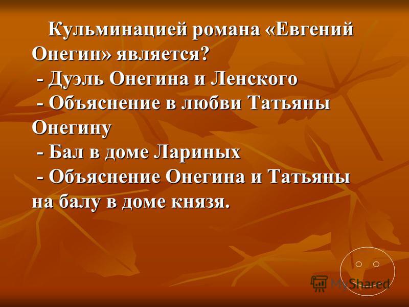 искусства: кульминацией романа евгений онегин является почаще показывает ладонь