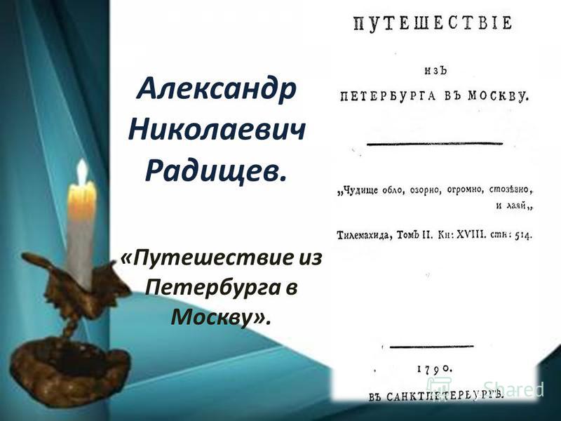 Сочинение по теме Путешествие из Петербурга в Москву. Радищев А. Сочинение по теме Путешествие из Петербурга в Москву. Радищев А.