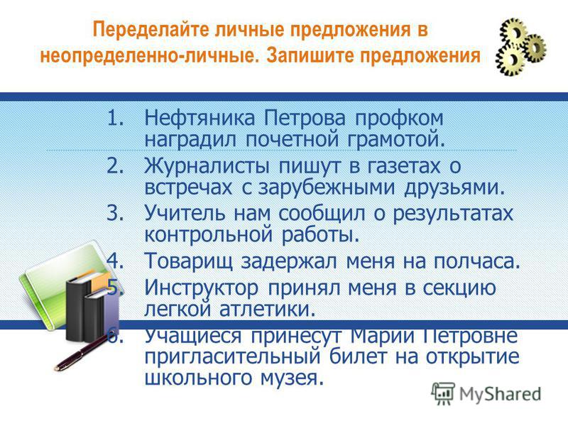 Неопределенно личные предложения презентация 8 класс - Basanova.ru