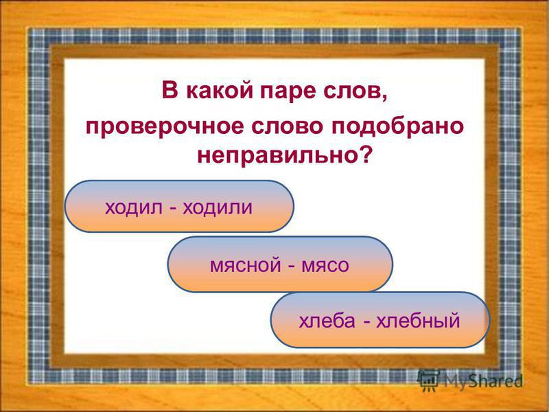 Проверочное слово к рисует Проверочное слово к рисует