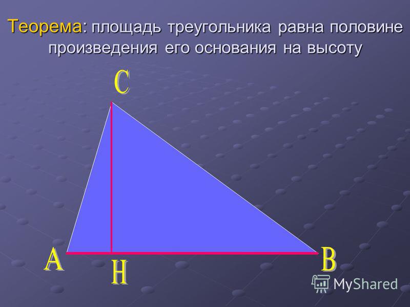 Теорема: площадь треугольника равна половине произведения его основания на высоту