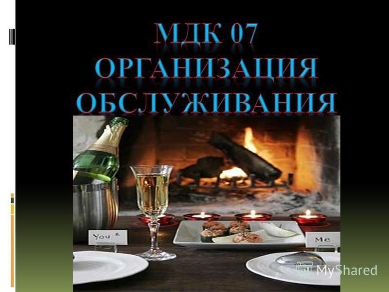 Курсовая работа по теме Особливості організації обслуговування на підприємстві санаторного типу Курсовая работа по теме Особливості організації обслуговування на підприємстві санаторного типу