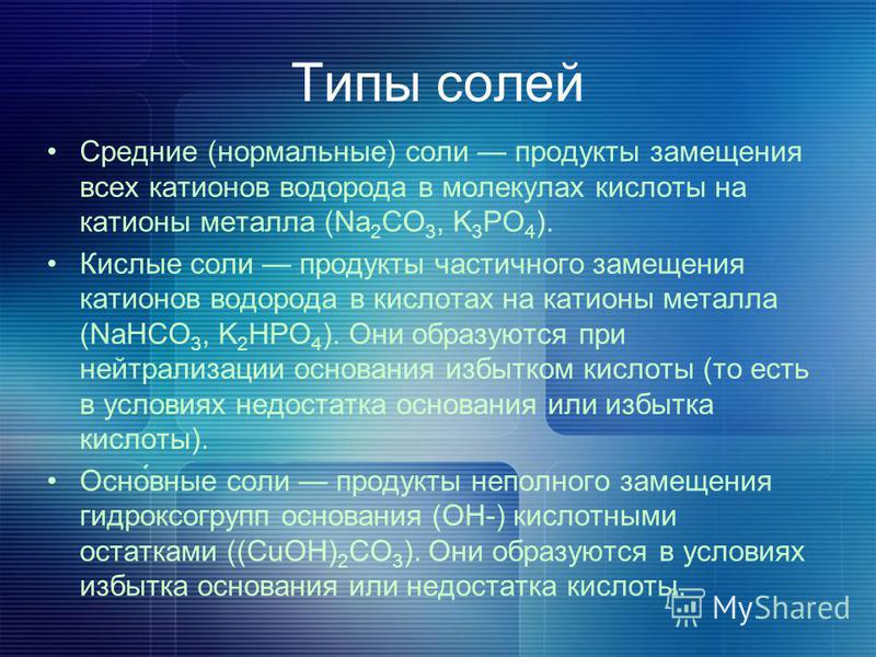 Презентация на тему: "Соли Определение Со́ли это сложные вещества, которые в водн