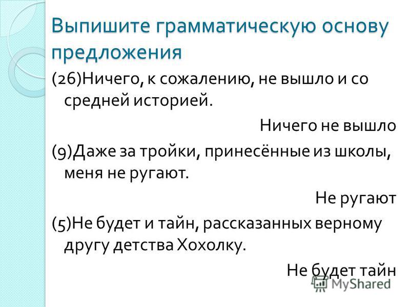 Выписать грамматическую основу это будет мой тебе подарок Выписать грамматическую основу это будет мой тебе подарок