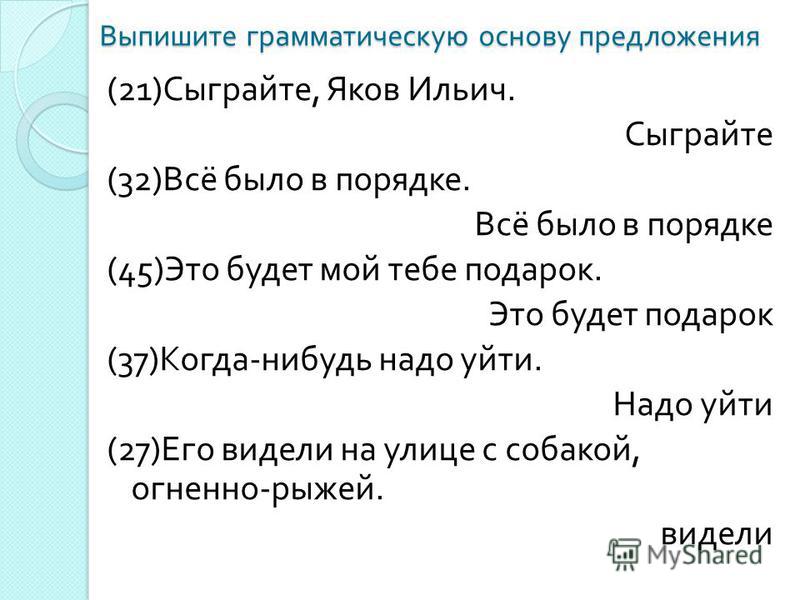 Выписать грамматическую основу это будет мой тебе подарок Выписать грамматическую основу это будет мой тебе подарок