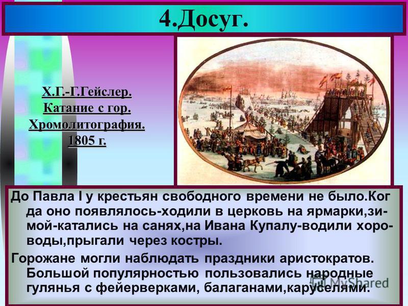 Почему не менялся досуг крестьян в 18 веке Почему не менялся досуг крестьян в 18 веке
