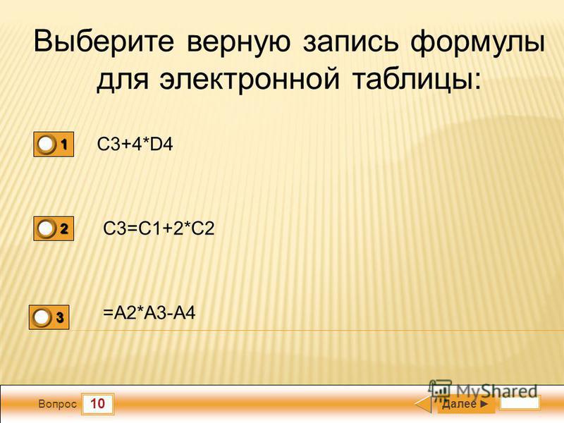 Выберите верную запись формулы для электронной таблицы - Вопросы и ответы