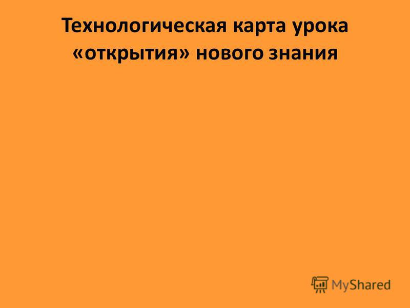 Технологическая карта урока открытия нового знания
