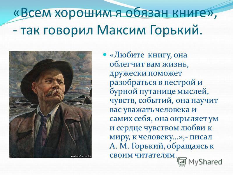 Проект говорим о книгах Горький о книгах и чтении - Basanova.ru