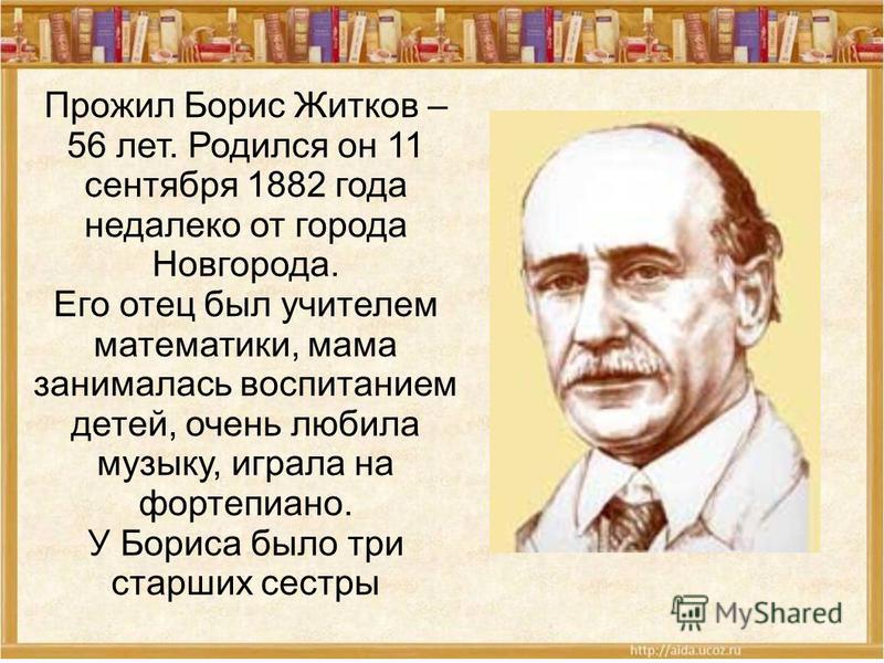 Доклад по теме Борис Степанович Житков