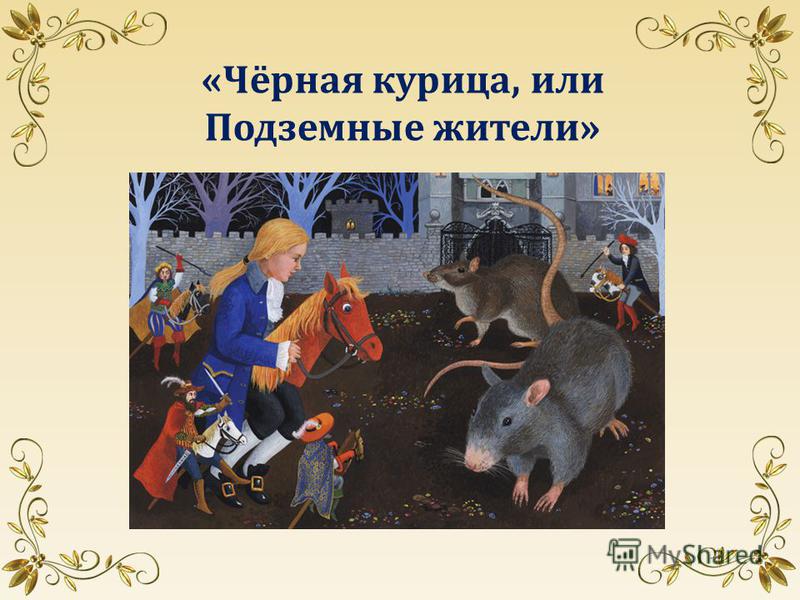Как сделать презентацию на тему сказка Как сделать презентацию на тему сказка