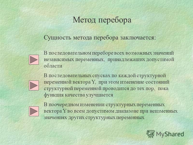 Пример использования метода перебора Презентация на тему: "Контроль знаний Экспресс - контроль. Постановка задачи стр