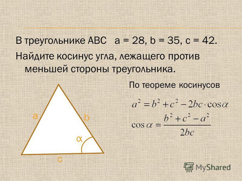 В треугольнике ABC a = 28, b = 35, c = 42. Найдите косинус угла, лежащего против меньшей стороны треугольника. По теореме косинусов