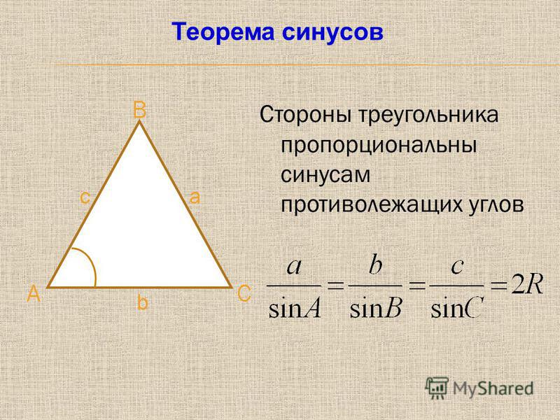 Стороны треугольника пропорциональны синусам противолежащих углов Теорема синусов