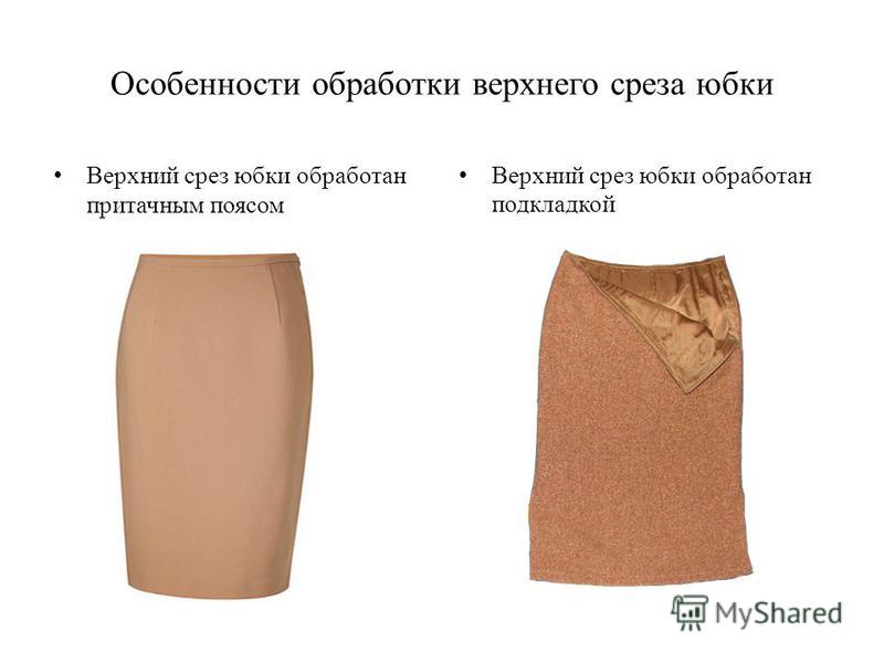 Скалывание Изделия Юбки