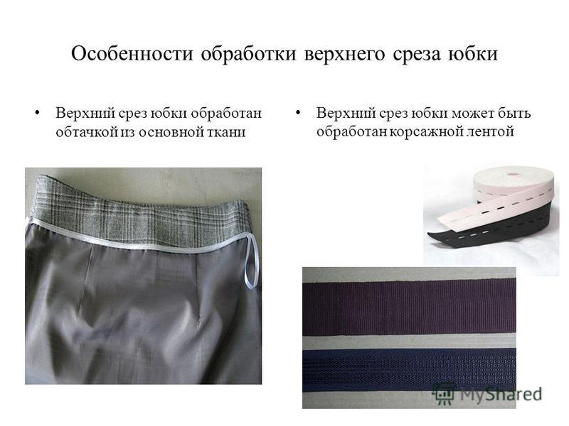Пояс С Потайной Резинкой Для Юбки