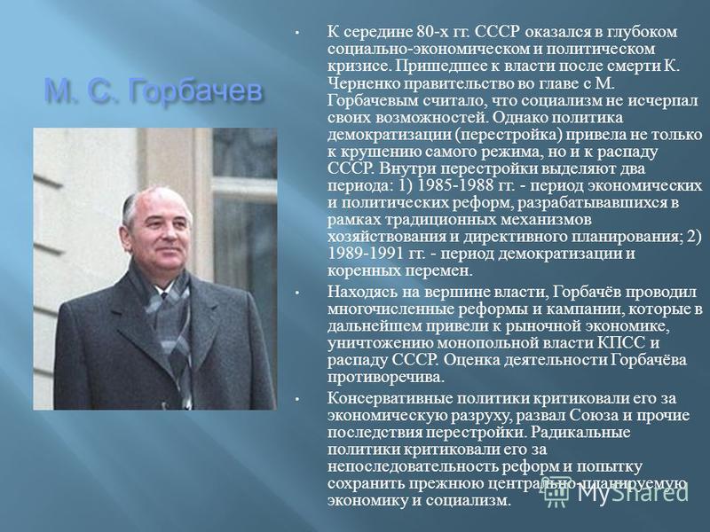 Реферат: Реформы М.С. Горбачева