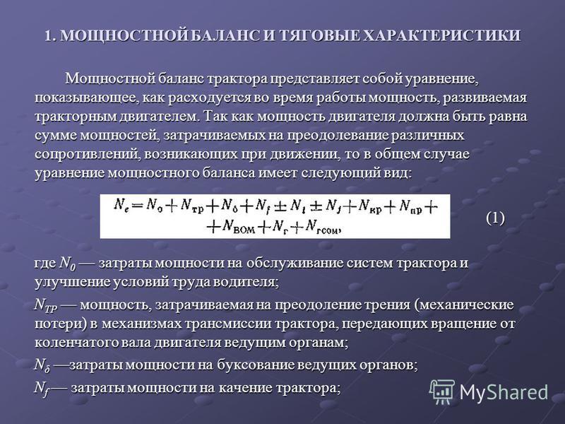 Реферат: Влияние конструкций ходовой части современных гусеничных машин на скорость движения. Скачать бесплатно и без регистрации Реферат: Влияние конструкций ходовой части современных гусеничных машин на скорость движения. Скачать бесплатно и без регистрации