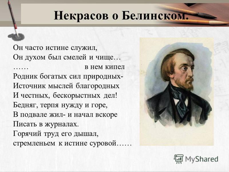 Знакомство Некрасова И Белинского Знакомство Некрасова И Белинского