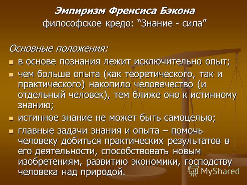 Курсовая работа: Эмпиризм и рационализм философии Нового времени. Значение чувственного и рационального уровней познания в общественной деятельности