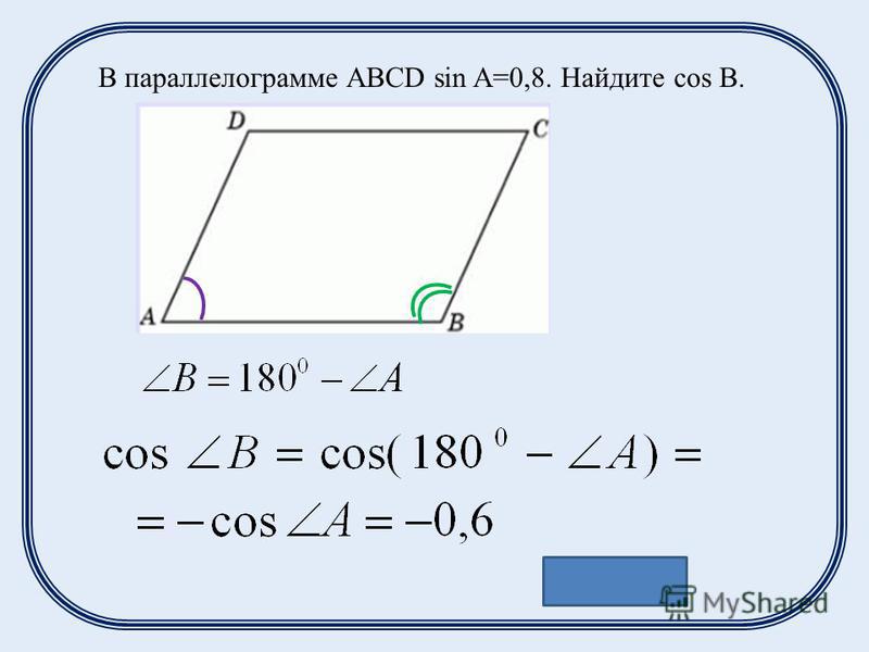 Ответ: -0,6 В параллелограмме ABCD sin A=0,8. Найдите cos B.