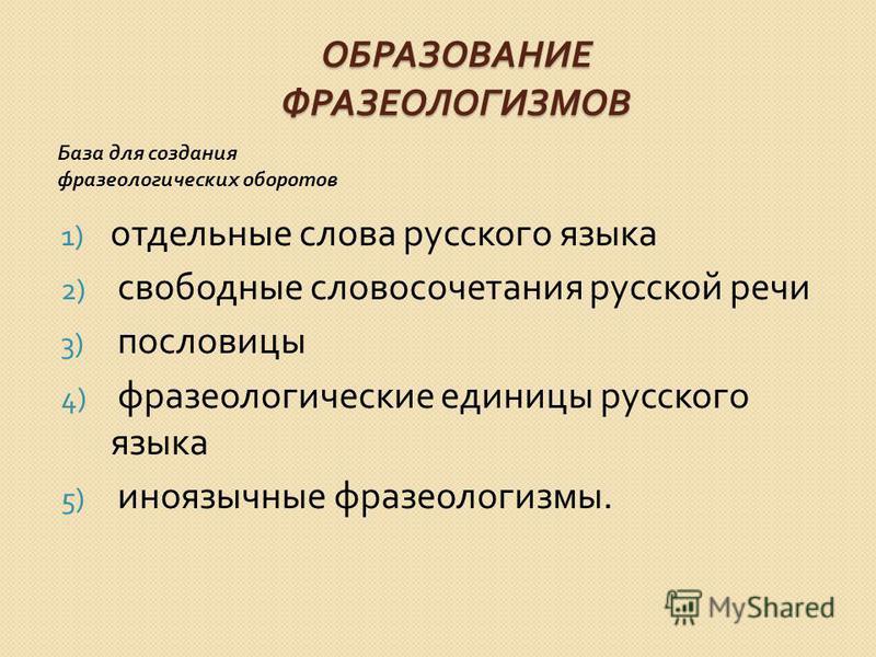 Статус фразеологической единицы Статус фразеологической единицы