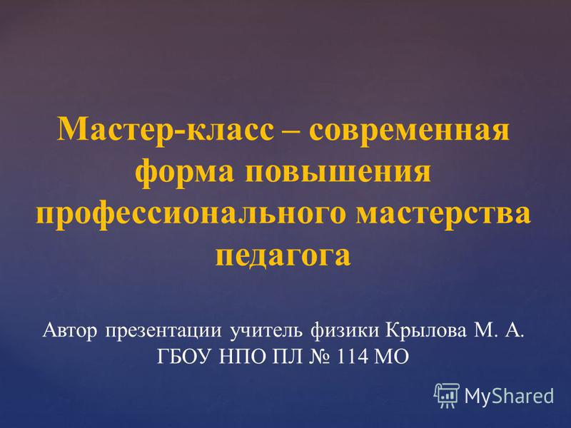 Мастер-класс мастерство учителя Мастер-класс мастерство учителя