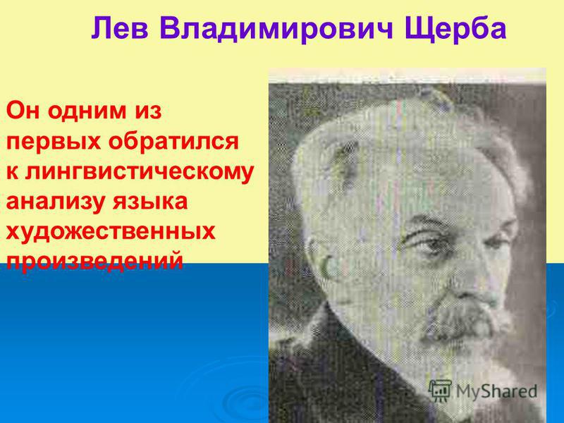Лев Владимирович Щерба Он одним из первых обратился к лингвистическому анализу языка художественных произведений