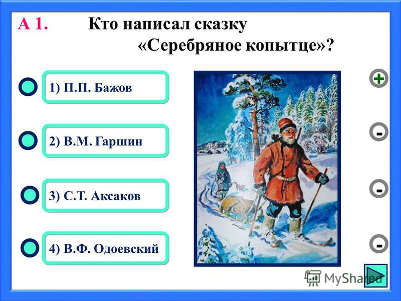 Презентация на тему: "Жизнь простых людей в сказе П. Бажова "Серебряное копытце"