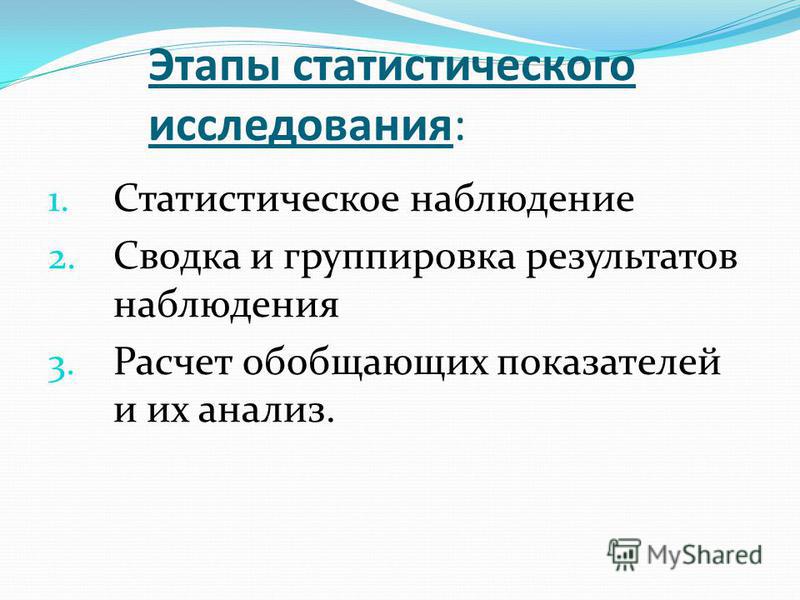 Этапы статистического наблюдения. Этапы статистического наблюдения.