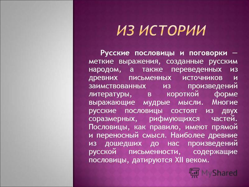 Русская поговорка об истории русского народа Русская поговорка об истории русского народа
