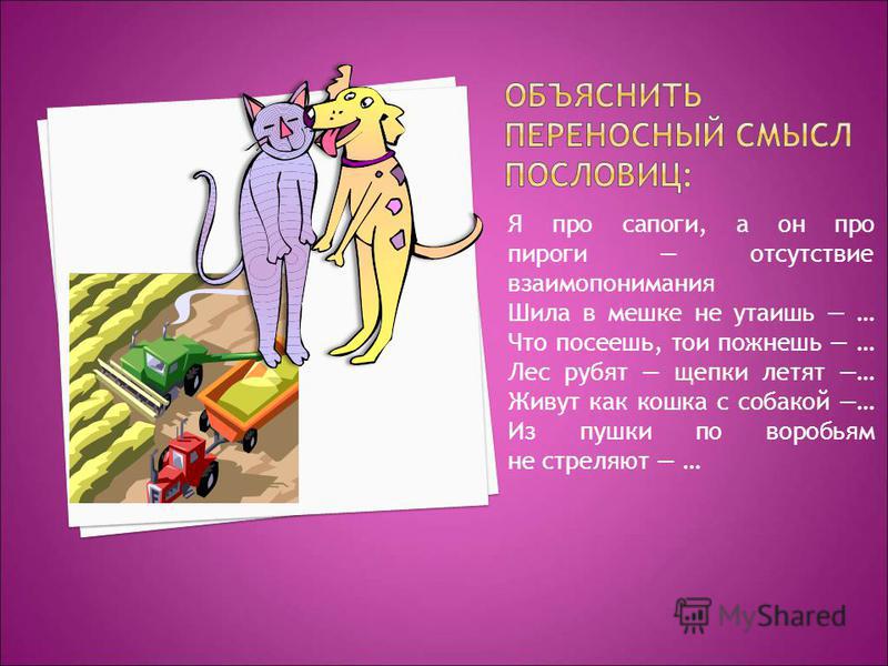 Объяснить смысл поговорки что посеешь то и пожнешь Объяснить смысл поговорки что посеешь то и пожнешь