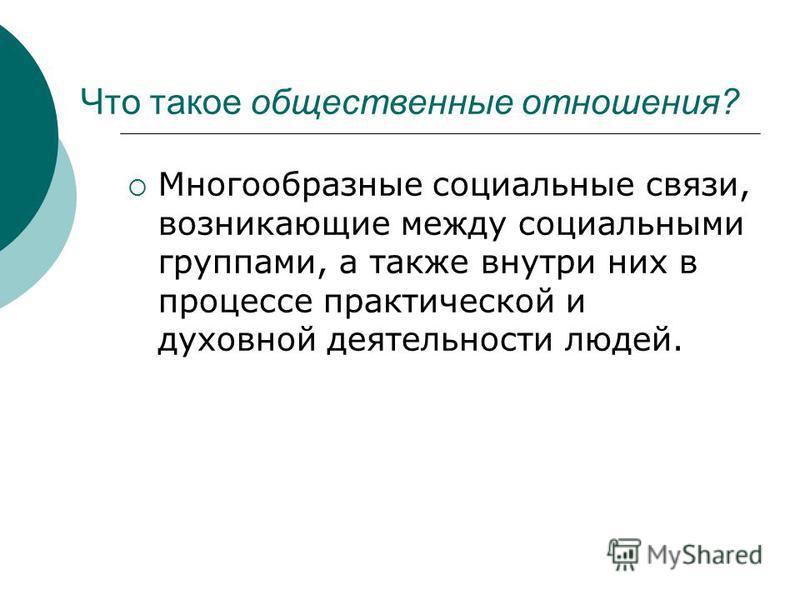 Что такое общественное отношение определение Что такое общественное отношение определение