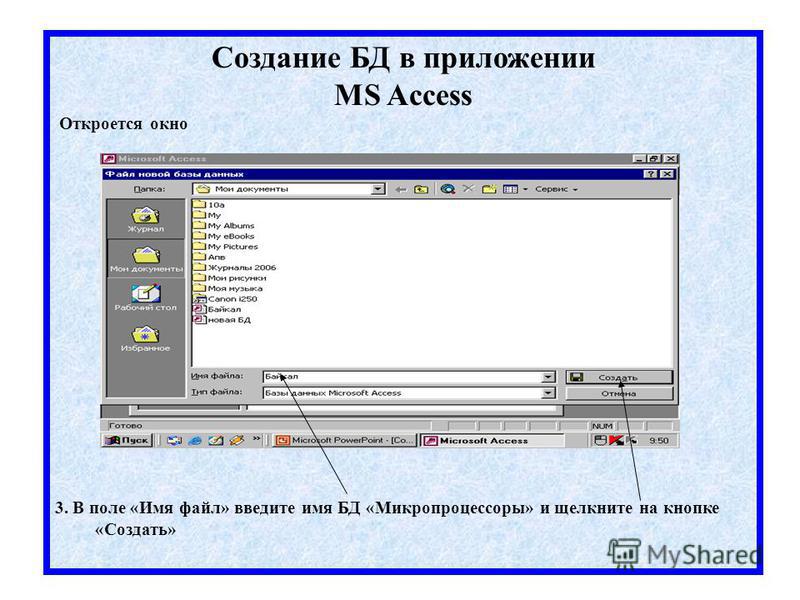 Создание БД в приложении MS Access Откроется окно 3. В поле «Имя файл» введите имя БД «Микропроцессоры» и щелкните на кнопке «Создать»
