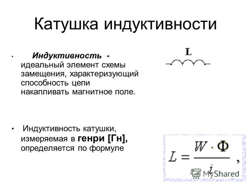 Изображение индуктивности в схемах Изображение индуктивности в схемах