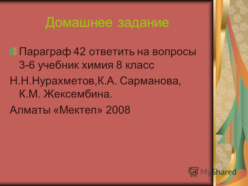 Готовая домашняя задания по химии на казахском 8 класс автор н.нурахметов к.сарманова к жексембина