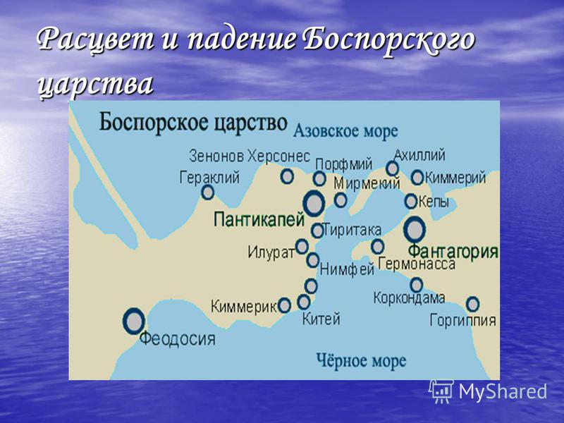 Реферат: История Боспорского царства
