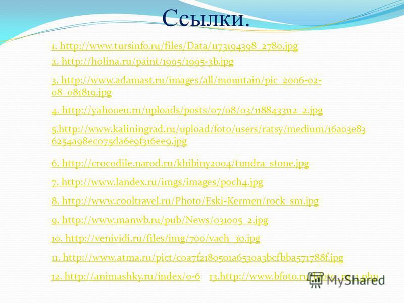 Ссылки. 1. http://www.tursinfo.ru/files/Data/1173194398_2780. jpg 2. http://holina.ru/paint/1995/1995-3b.jpg 3. http://www.adamast.ru/images/all/mountain/pic_2006-02- 08_081819. jpg 4. http://yahooeu.ru/uploads/posts/07/08/03/1188433112_2. jpg 5.http
