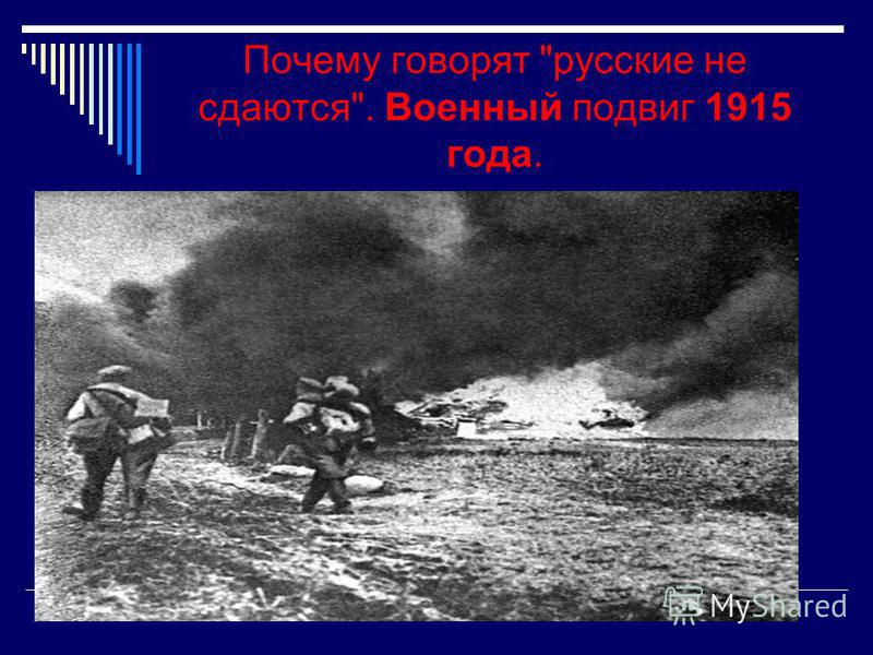 Почему говорят русские не сдаются. Военный подвиг 1915 года.