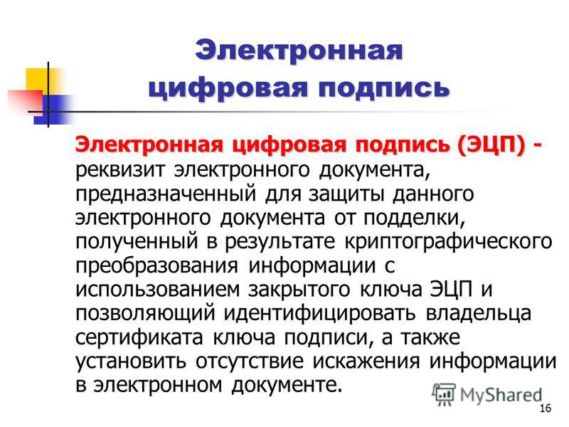 Доклад: Электронная цифровая подпись - правовые аспекты Доклад: Электронная цифровая подпись - правовые аспекты