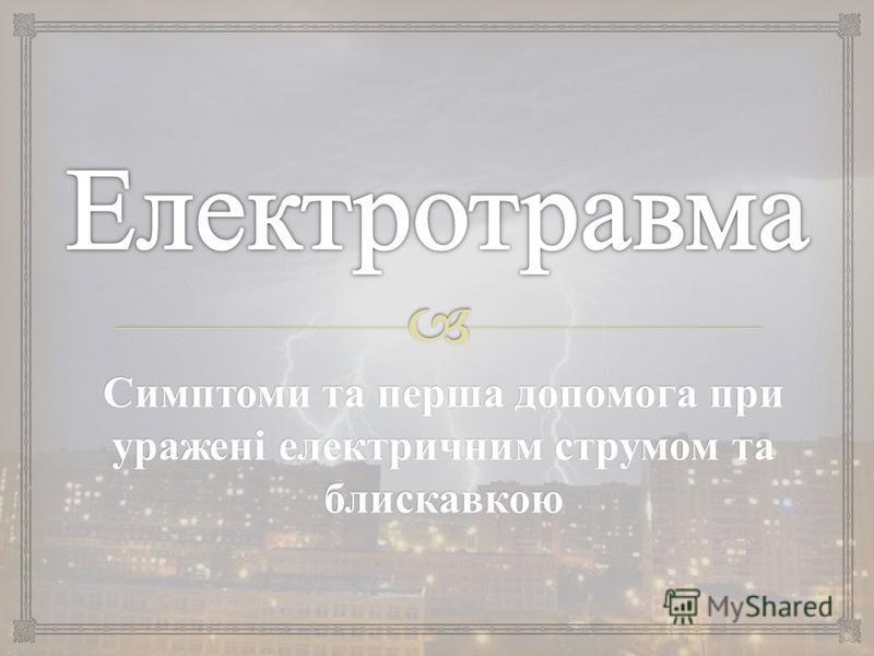 Допомоги при ураженні електричним струмом.
