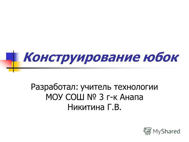 Юбки для учителей