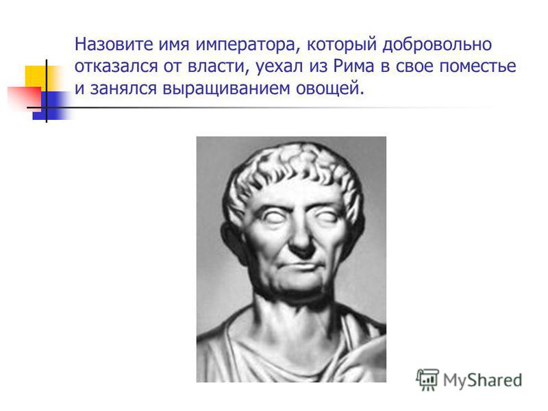 Римский император отказавшийся от власти в пользу выращивания капусты 10