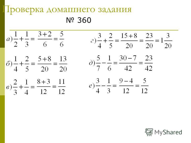 Готовые домашние задания сложение, вычитание дробей с разными знаменателями бесплатно