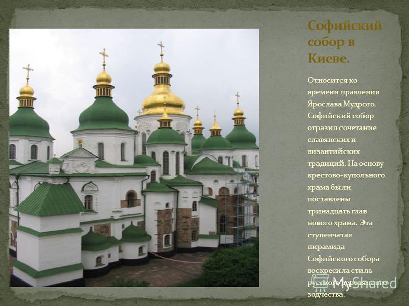 Софийский собор в Киеве 1037 г