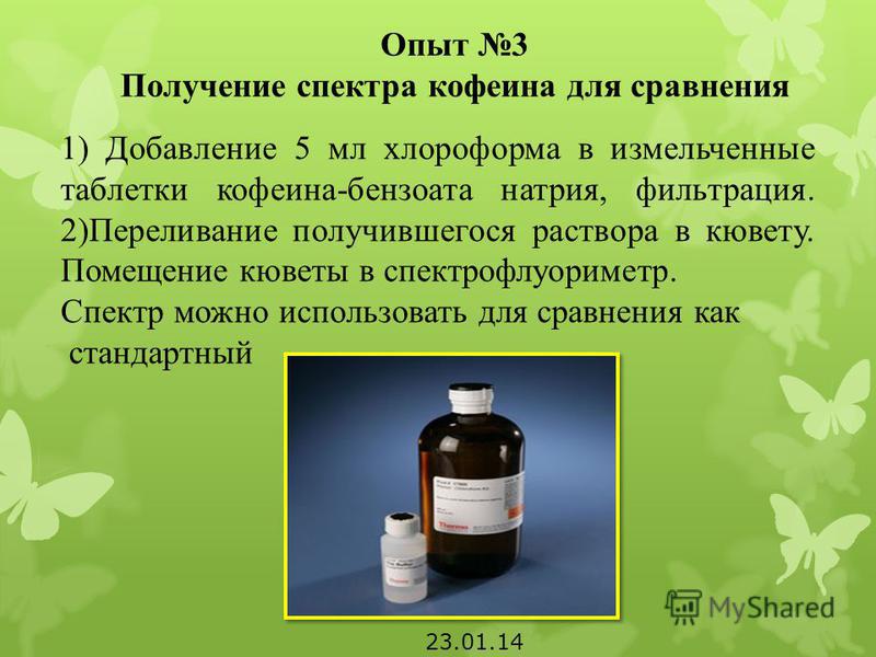 1) Добавление 5 мл хлороформа в измельченные таблетки кофеина-бензоата натрия, фильтрация. 2)Переливание получившегося раствора в кювету. Помещение кюветы в спектрофлуориметр. Спектр можно использовать для сравнения как стандартный Опыт 3 Получение с