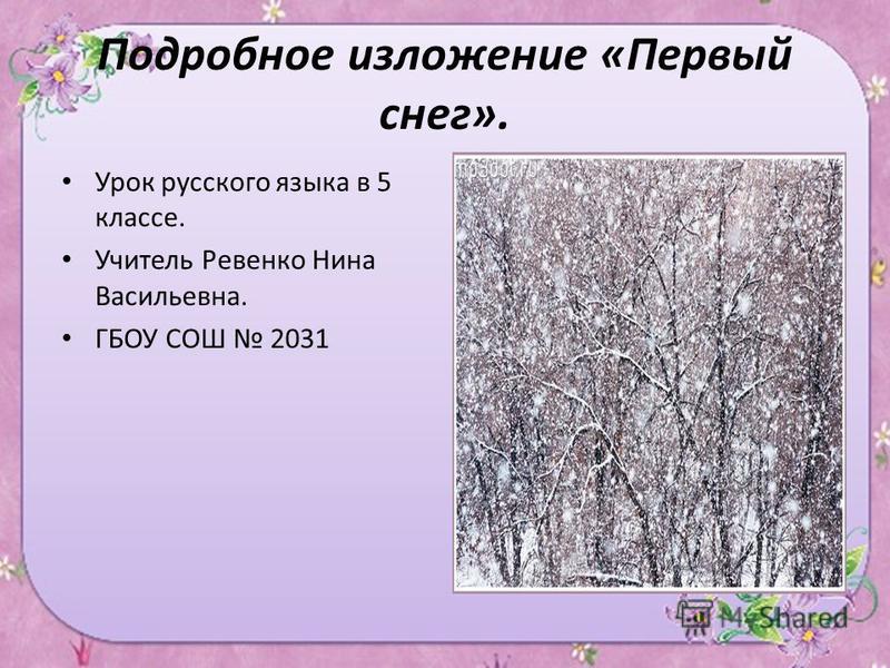 Сочинение По Картине Первый Снег Сложносочиненные Предложения Сочинение По Картине Первый Снег Сложносочиненные Предложения